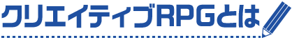 クリエイティブRPGとは