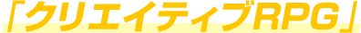 「クリエイティブRPG」