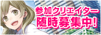 参加クリエイター随時募集中！